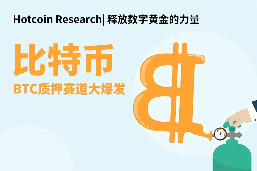 Hotcoin Research| 释放数字黄金的力量：比特币质押赛道大爆发