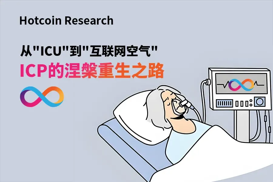 Hotcoin Research | 从”ICU”到”互联网空气”：ICP的涅槃重生之路