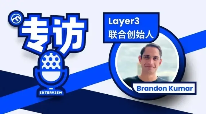 专访 Layer3 联创：Layer3 应该是人和社区