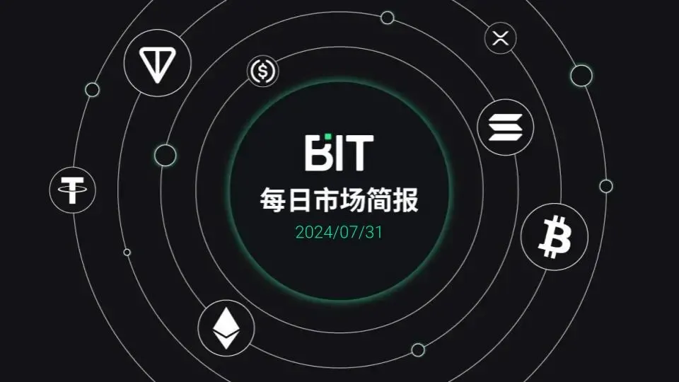 	
BIT 每日市场简报 07/31 - 预计比特币价格将在9月上扬