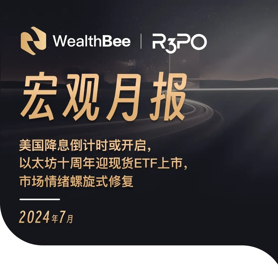 WealthBeeマクロ月報：アメリカの利下げカウントダウンが始まるか、イーサリアム10周年を迎え現物ETF上場、マーケットの感情が螺旋的に修復される