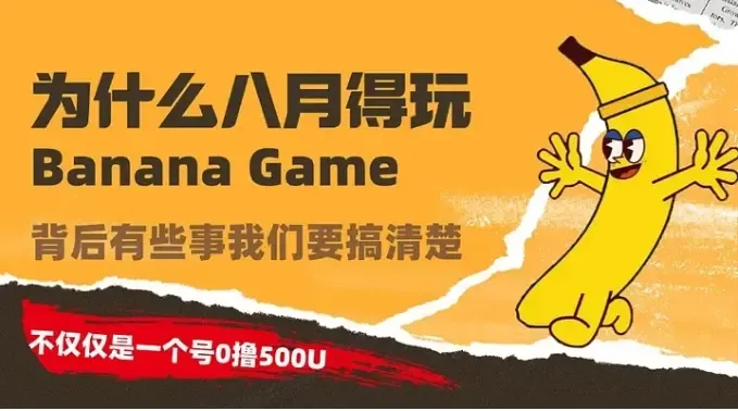 暗号犬整編エアドロップ第310篇：一文でThe Banana Gameを理解しよう、単号0で500Uを引き出すだけではない