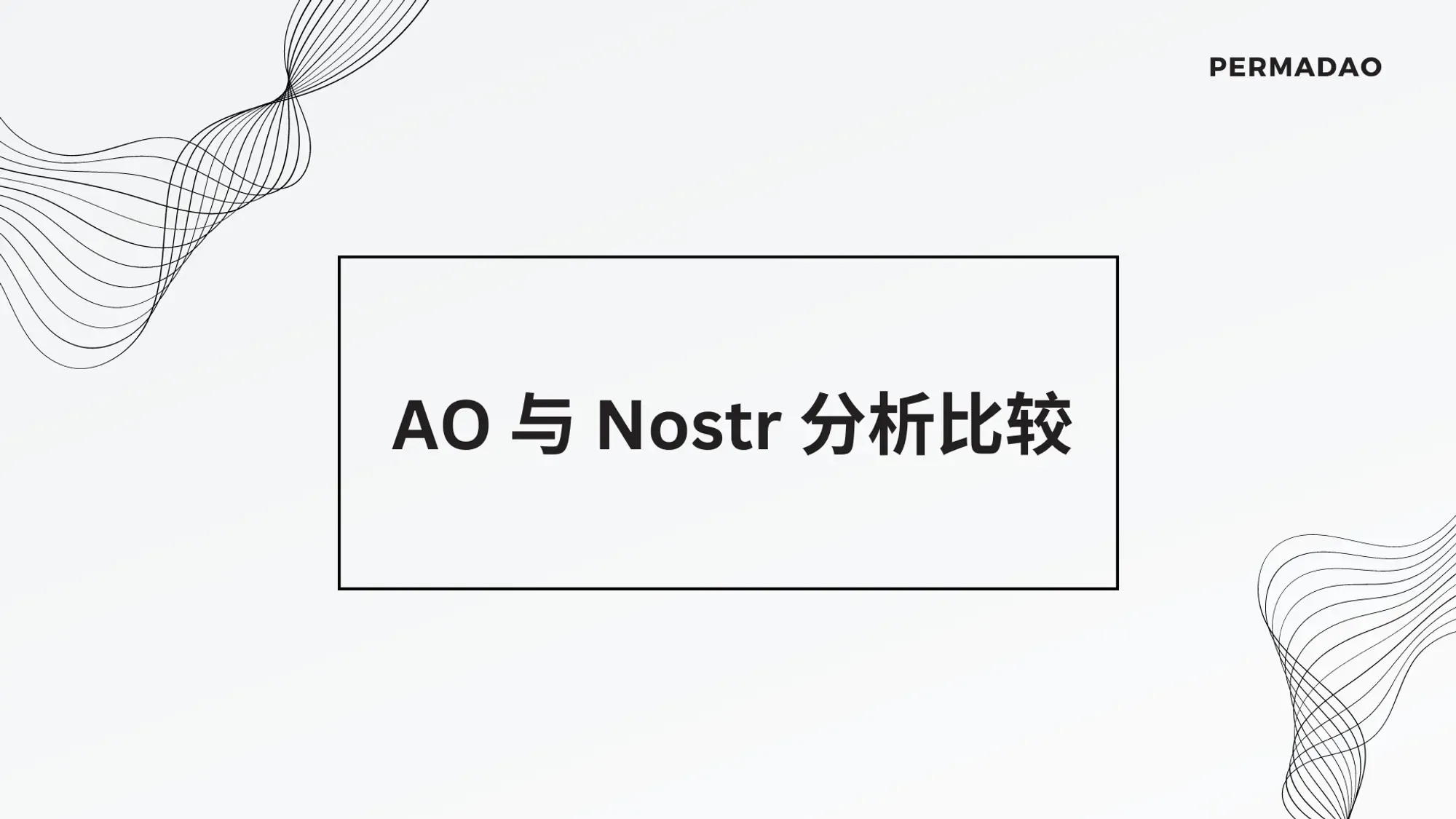 结构决定功能：AO 与 Nostr 的分析比较