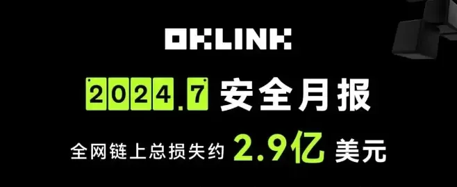 7 月安全月报 | 私钥泄露损失约占总损失 88%，超 2.6 亿美元