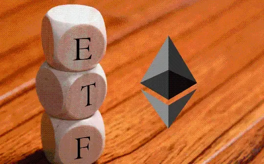 正在被低估的“以太坊现货 ETF”