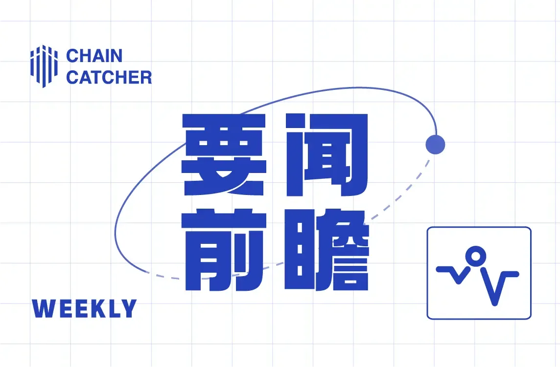 今週の注目ニュース | ハリスチームが暗号関連会議に参加；FTXとCFTCの和解動議が聴聞会を開催予定