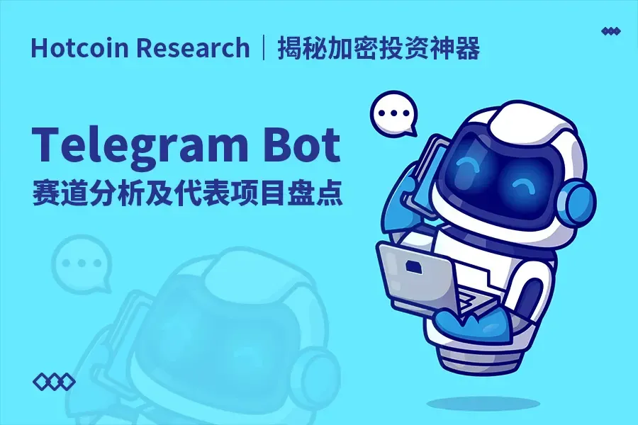 Hotcoin Research | 揭秘加密投資神器：Telegram Bot賽道分析及代表項目盤點