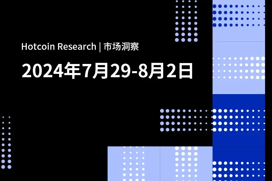 Hotcoin Research | 市場洞察：2024年7月29–8月2日