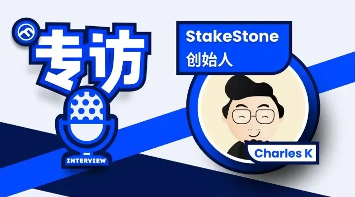 専訪 StakeStone 創業者 Charles K：流動性市場の転換点はどこにあるのか？真の価値 TVL とは何か？