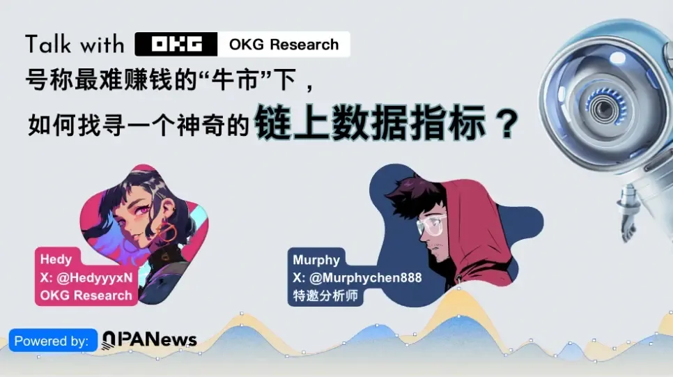 OKG Research対話：風浪が大きくなるほど魚が高くなる—チェーン上データが暗号市場の法則を洞察する