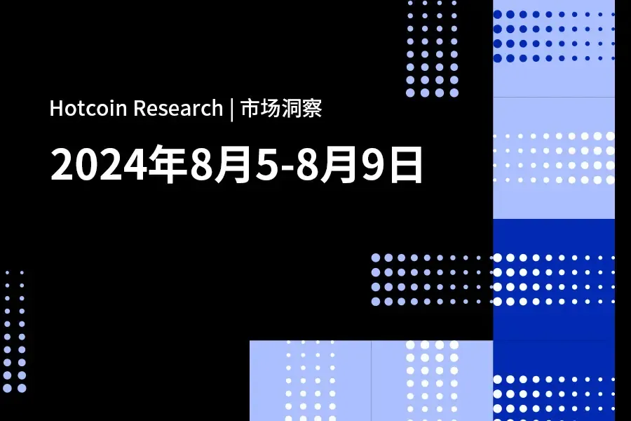 Hotcoin Research | 市場洞察：2024年8月5日-9日