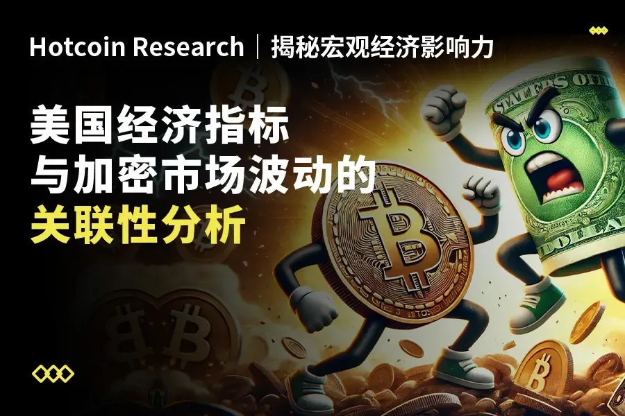 Hotcoin Research | 揭秘宏观经济影响力：美国经济指标与加密市场波动的关联性分析