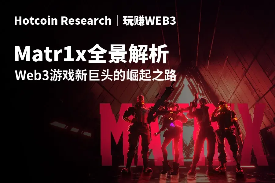 Hotcoin Research | 玩赚WEB3: Matr1x全景解析 — Web3游戏新巨头的崛起之路