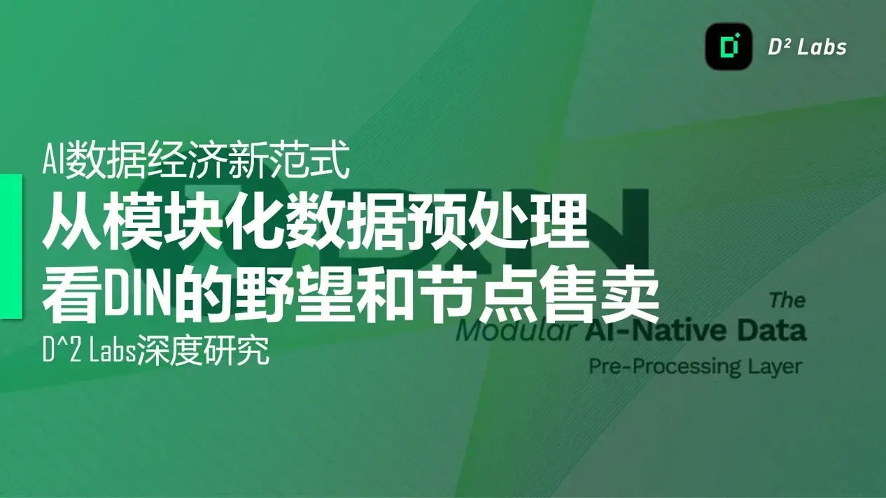 AI 數據經濟新範式：從模組化數據預處理看 DIN 的野望和節點售賣