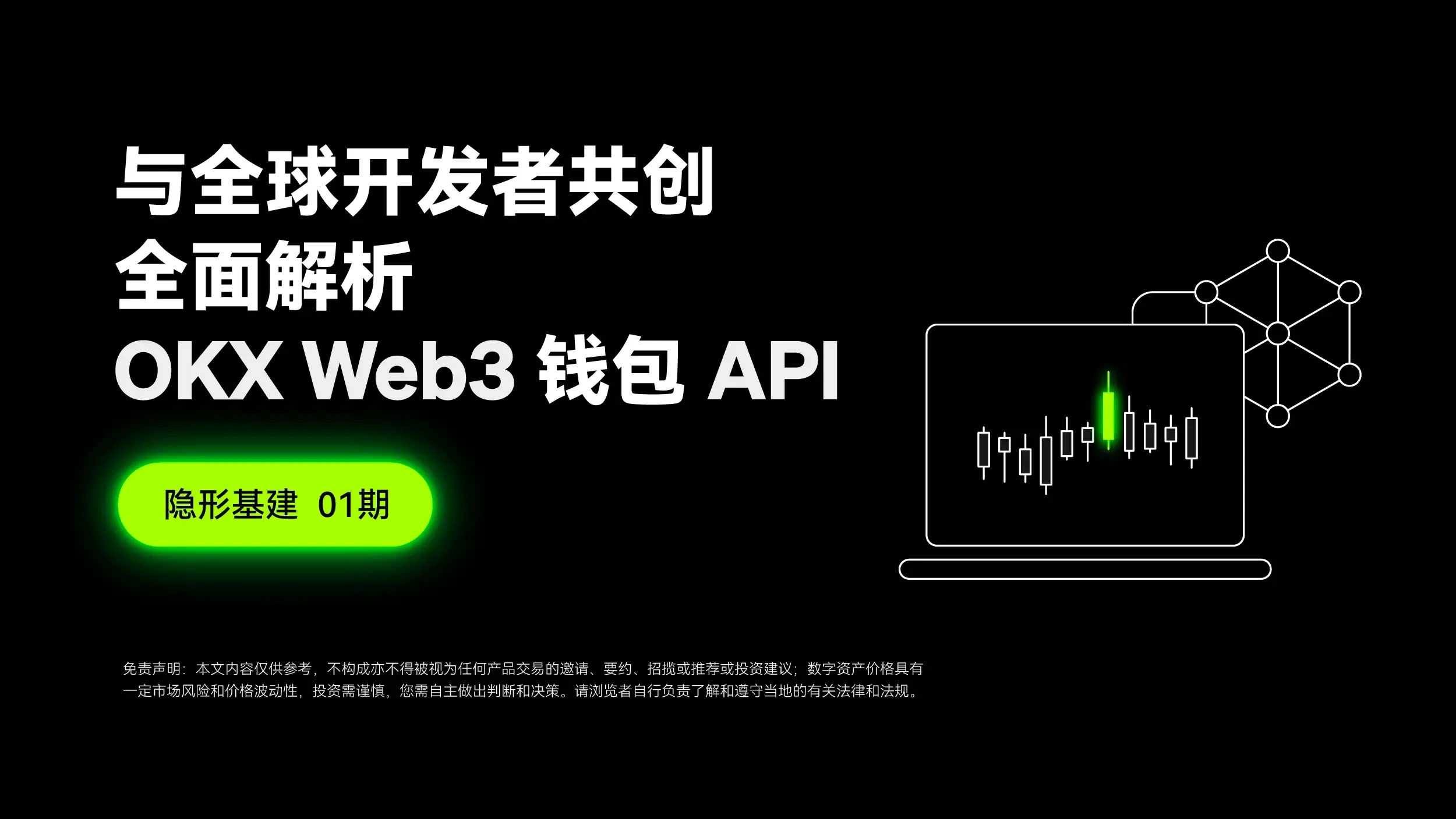 隱形基建 01 期 ｜ 與全球開發者共創，全面解析 OKX Web3 錢包 API