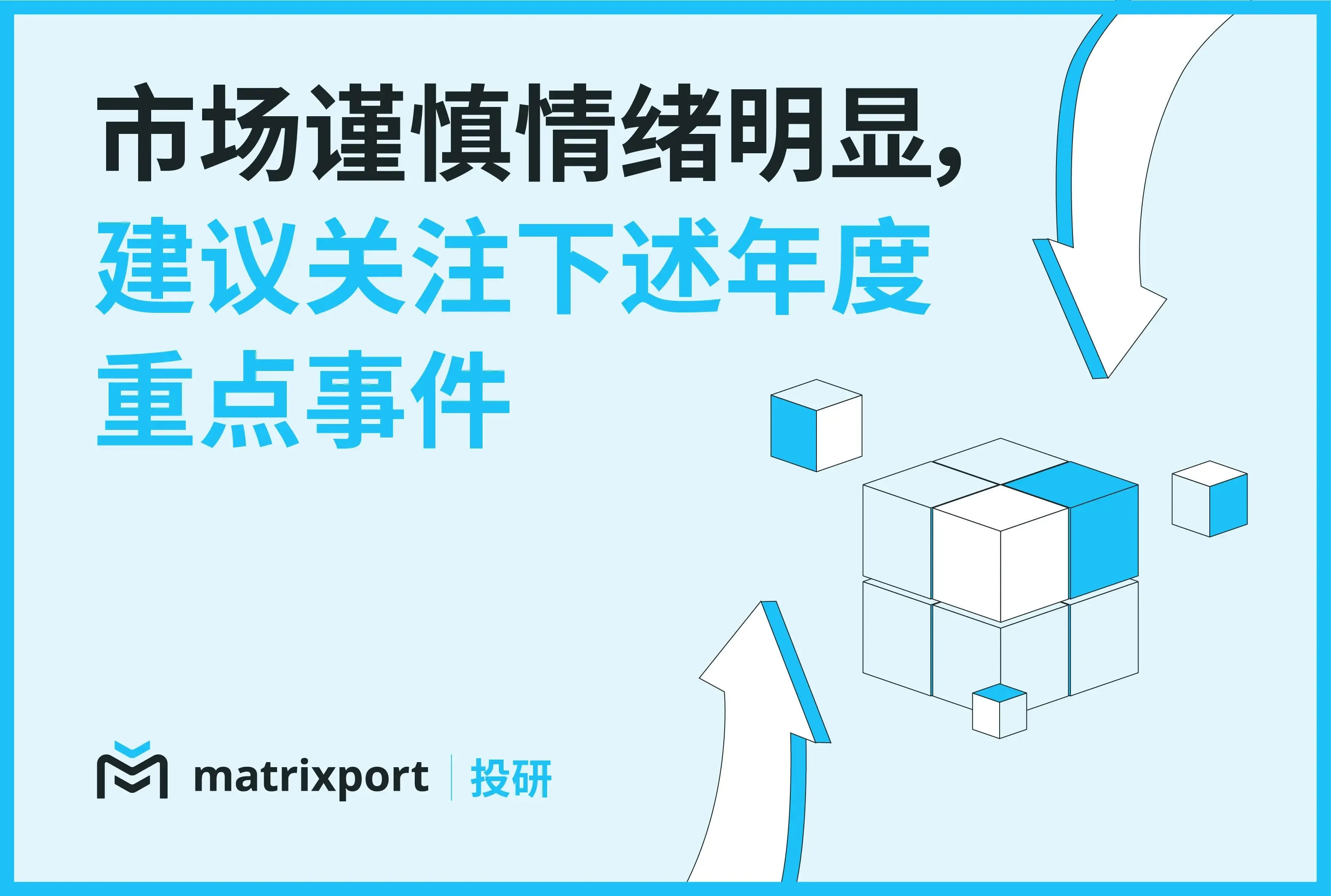 Matrixport 投研：市场谨慎情绪明显，建议关注下述年度重点事件