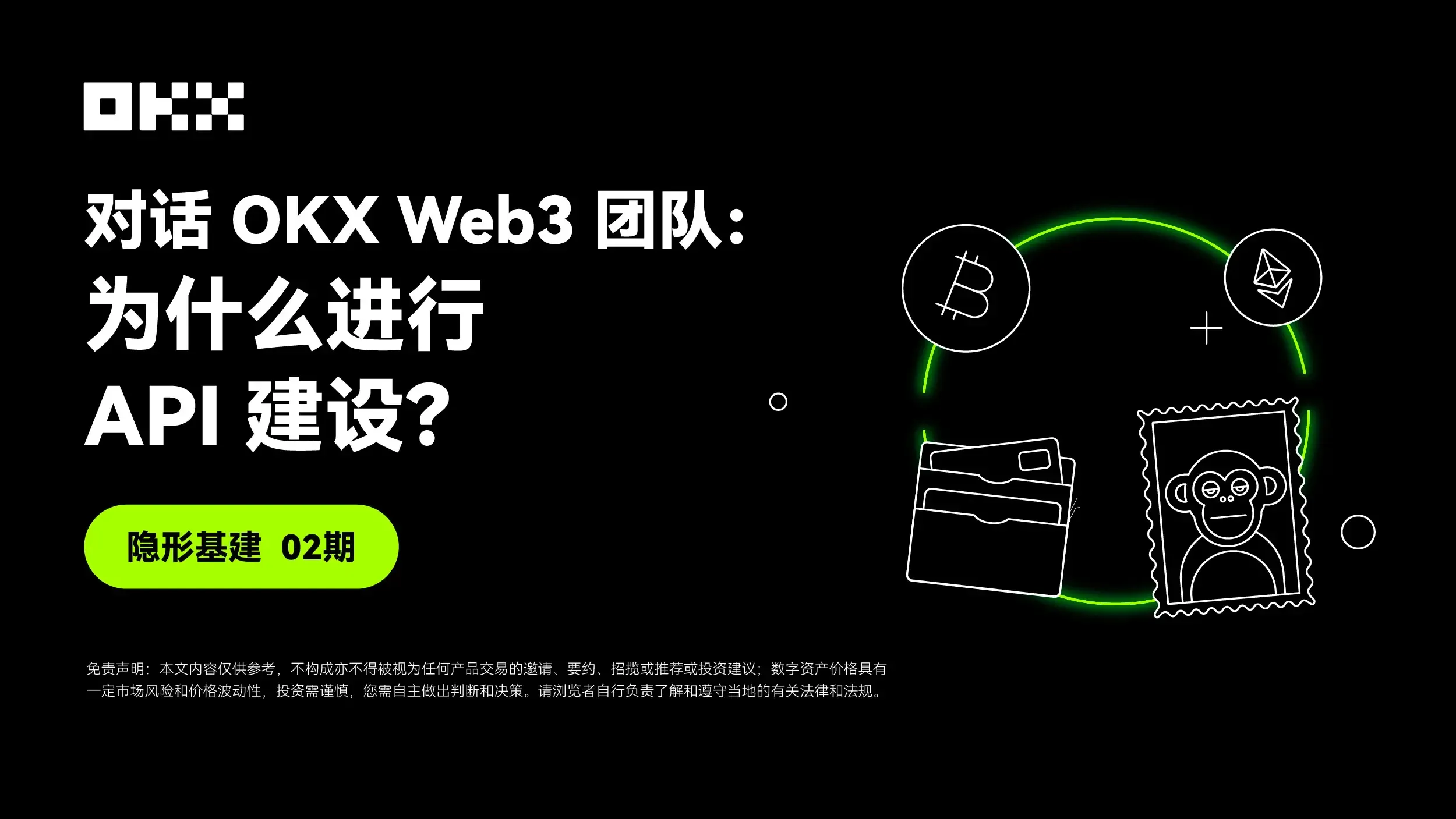 隐形基建 02 期｜对话 OKX Web3 团队：为什么进行 API 建设？