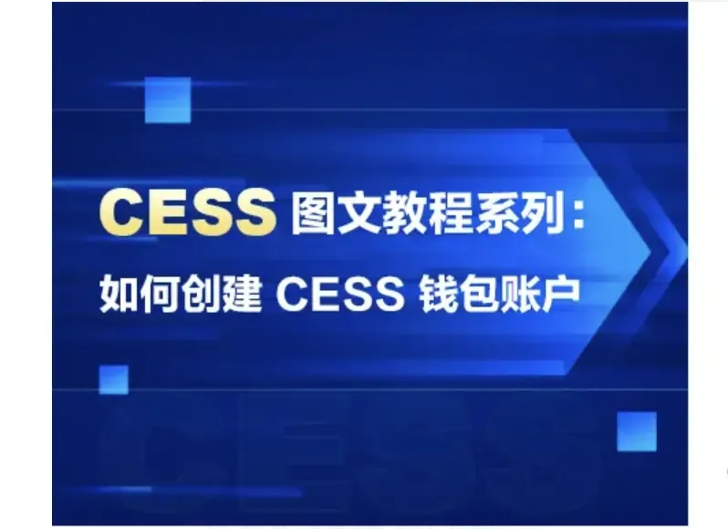 CESS 圖文教程系列：如何創建 CESS 錢包賬戶