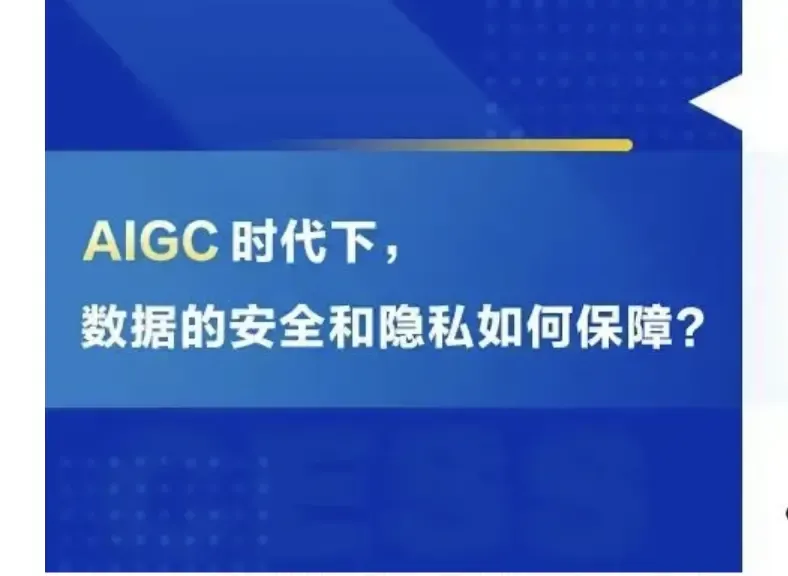 AIGC 时代下，数据的安全和隐私如何保障？