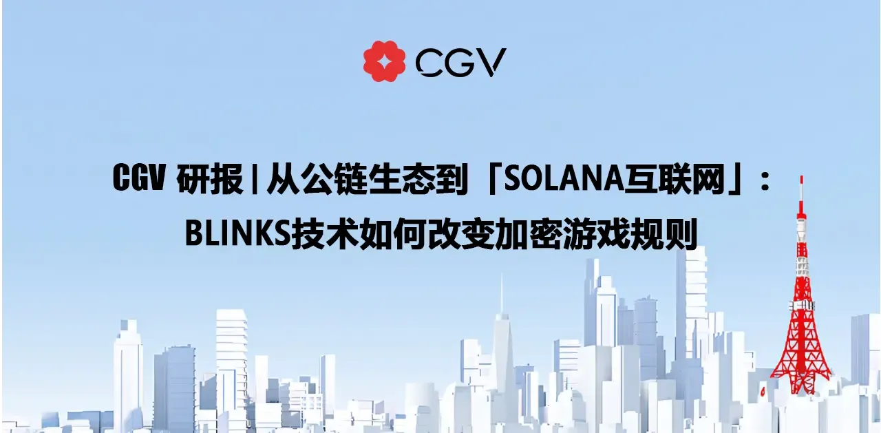 从公链生态到“Solana互联网”：Blinks 技术如何改变加密游戏规则