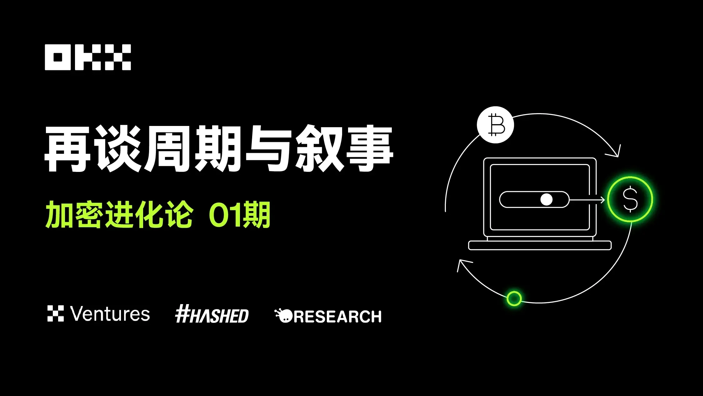 加密进化论 01 期｜OKX Ventures & Hashed & Animoca ：再谈周期与叙事