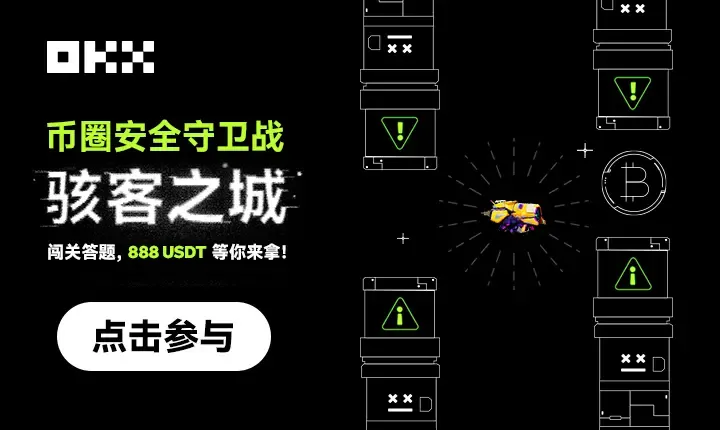 OKX 推出小游戏《币圈安全守卫战：骇客之城》，旨在提升和加强用户的安全意识