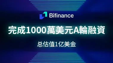 AMA 回顾：BiFinance 链接未来金融将传统资产与 WEB3 生态的融合之路