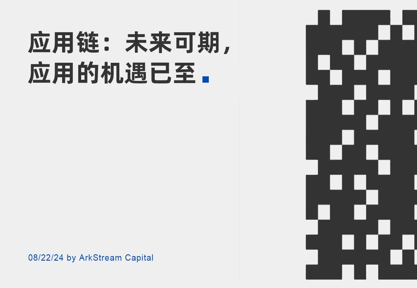 ArkStream Capital：應用鏈未來可期，應用的機遇已至