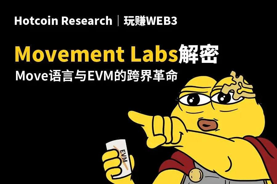 Hotcoin Research | 玩賺WEB3: Movement Labs解密 — Move語言與EVM的跨界革命