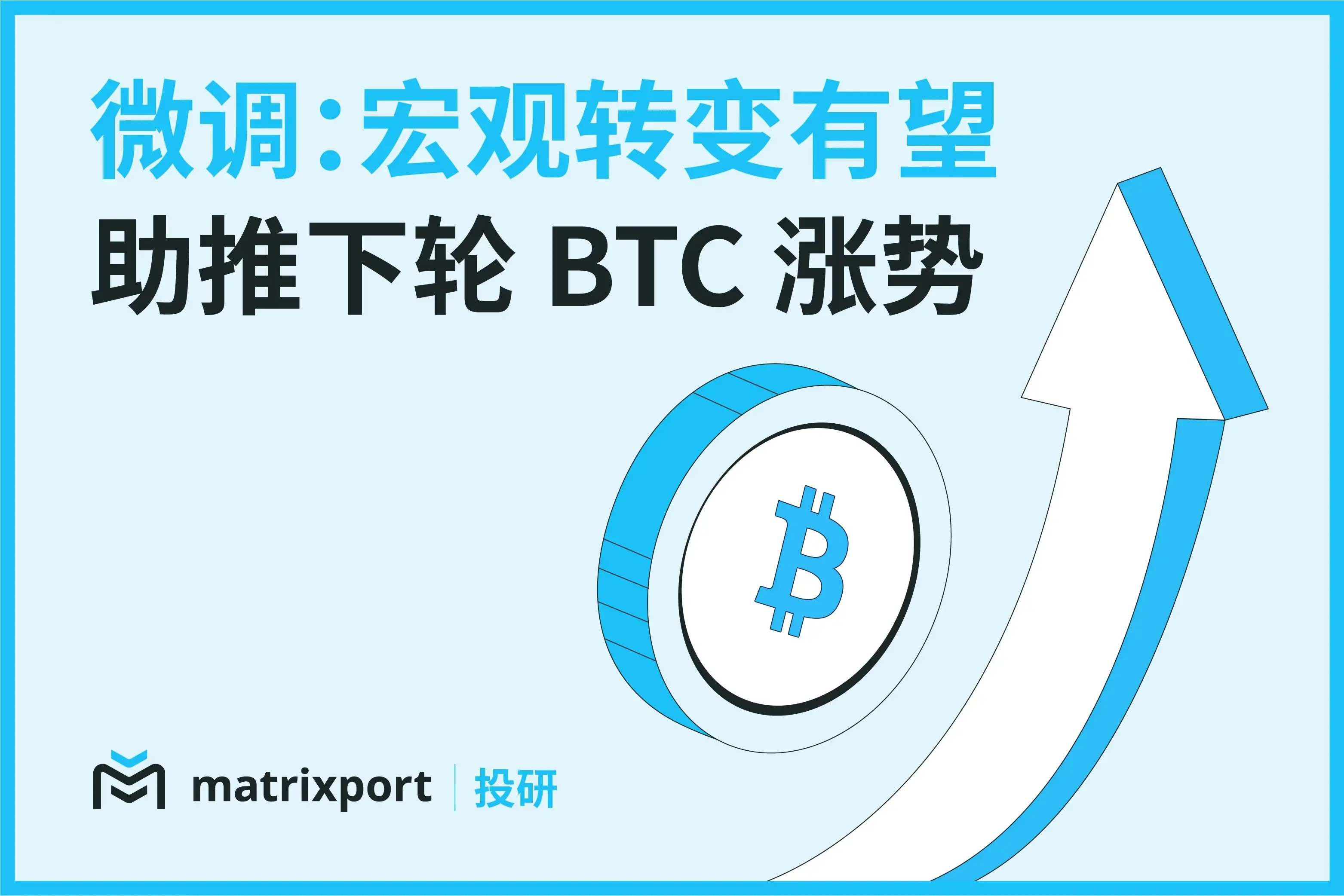 Matrixport 投研：宏观转变有望助推下轮 BTC 涨势