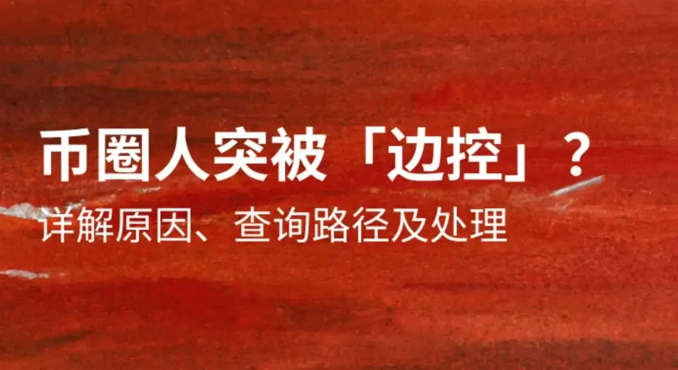 幣圈人突被“邊控”？詳解原因、查詢路徑及處理