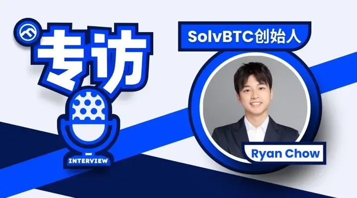 対話 SolvBTC 創設者 Ryan Chow：資産の革新、次の1兆の流動性へ