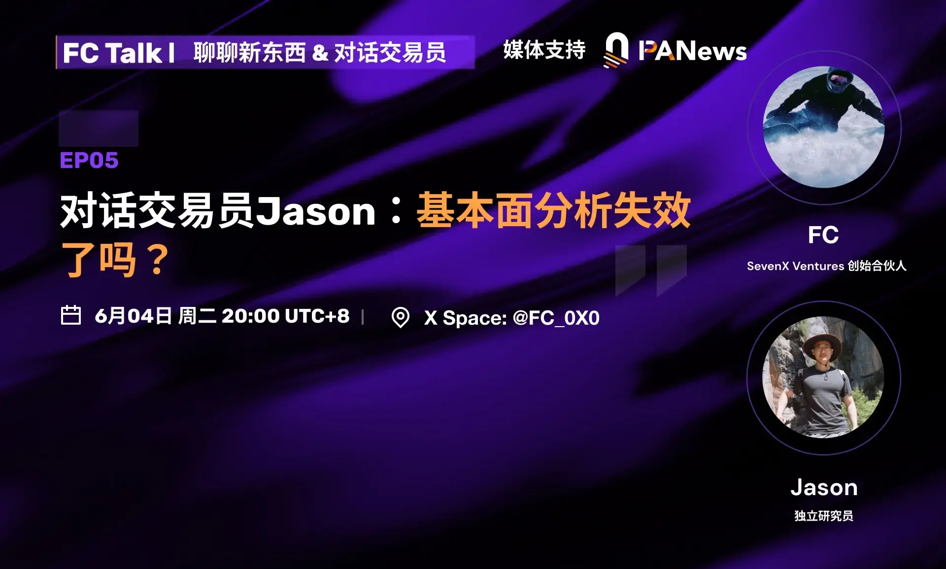 對話交易員Jason：基本面分析失效了嗎？