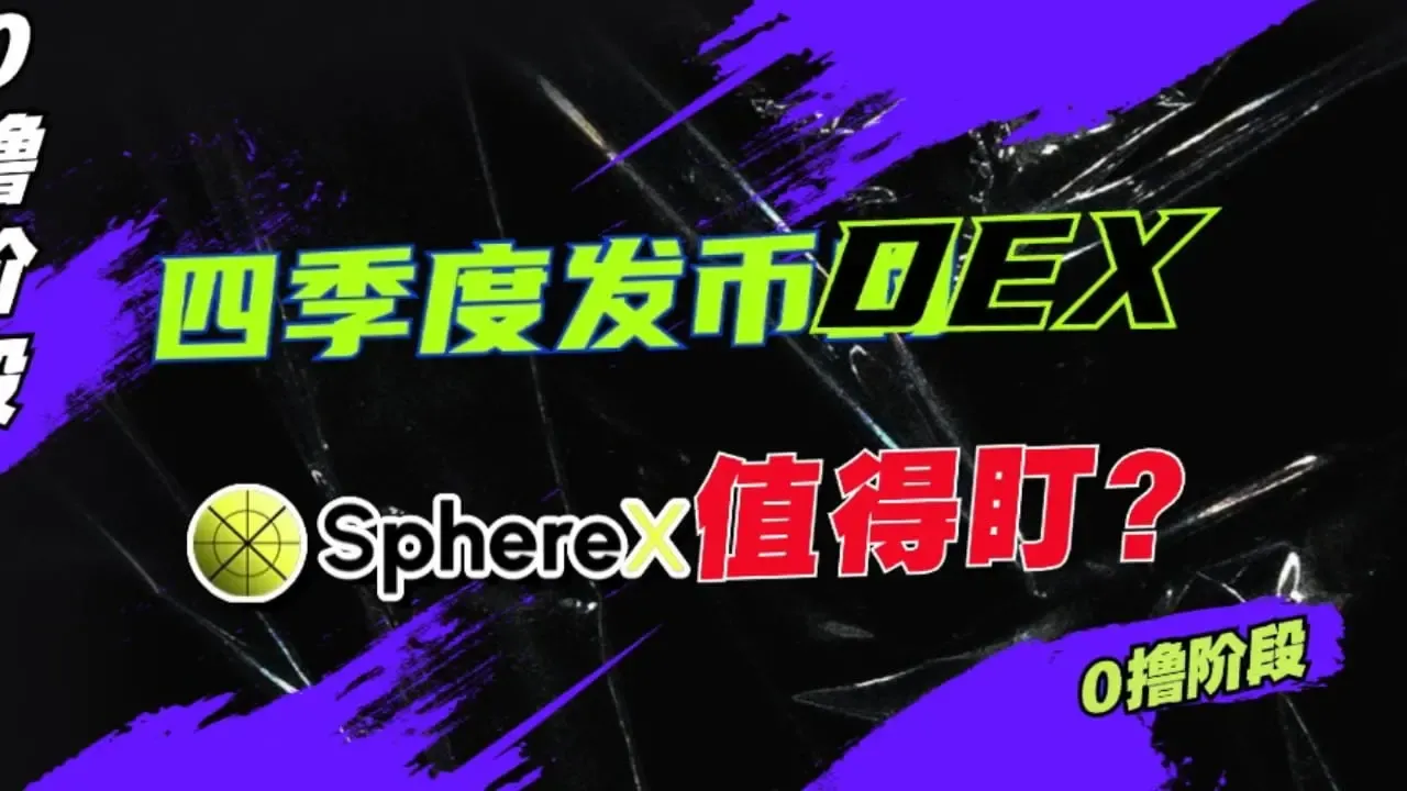 加密狗Web3プロジェクト精講第22篇：四半期に発行されるSphereX、注目する価値はあるか？（0ルール段階）