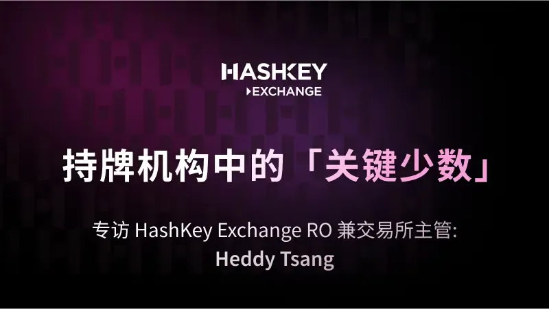 對話 HashKey Exchange RO 兼交易所主管 Heddy Tsang：持牌機構中的“關鍵少數”