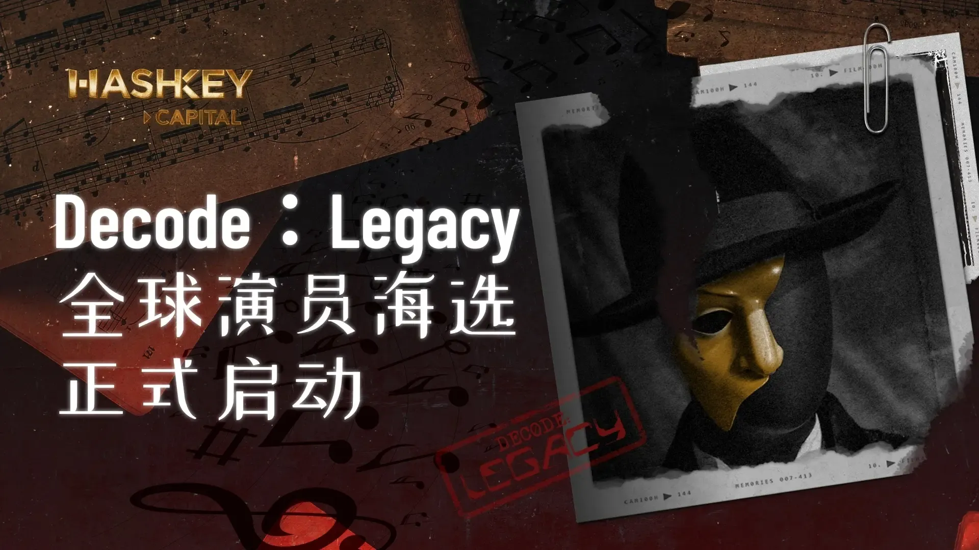 Decode：Legacy 世界的俳優オーディションが正式にスタートしました。