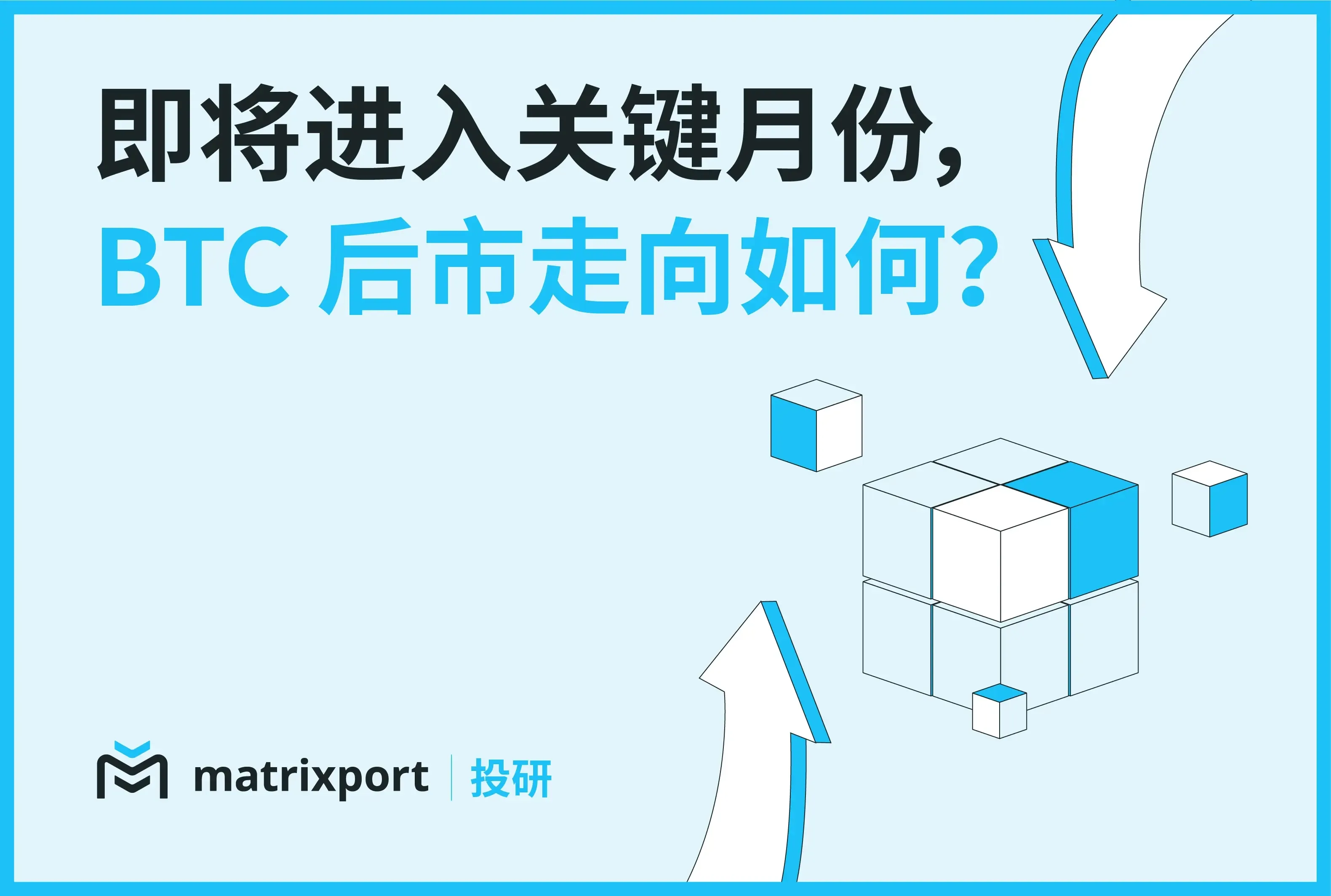 Matrixport 投研：即将进入关键月份，BTC 后市走向如何？