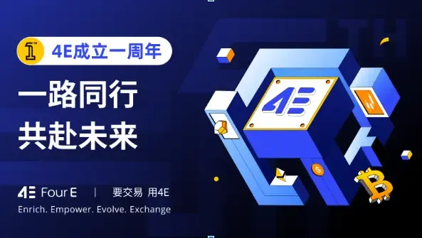 4E 平台 1 週年狂歡月，超千萬美金豐厚獎勵等您領取