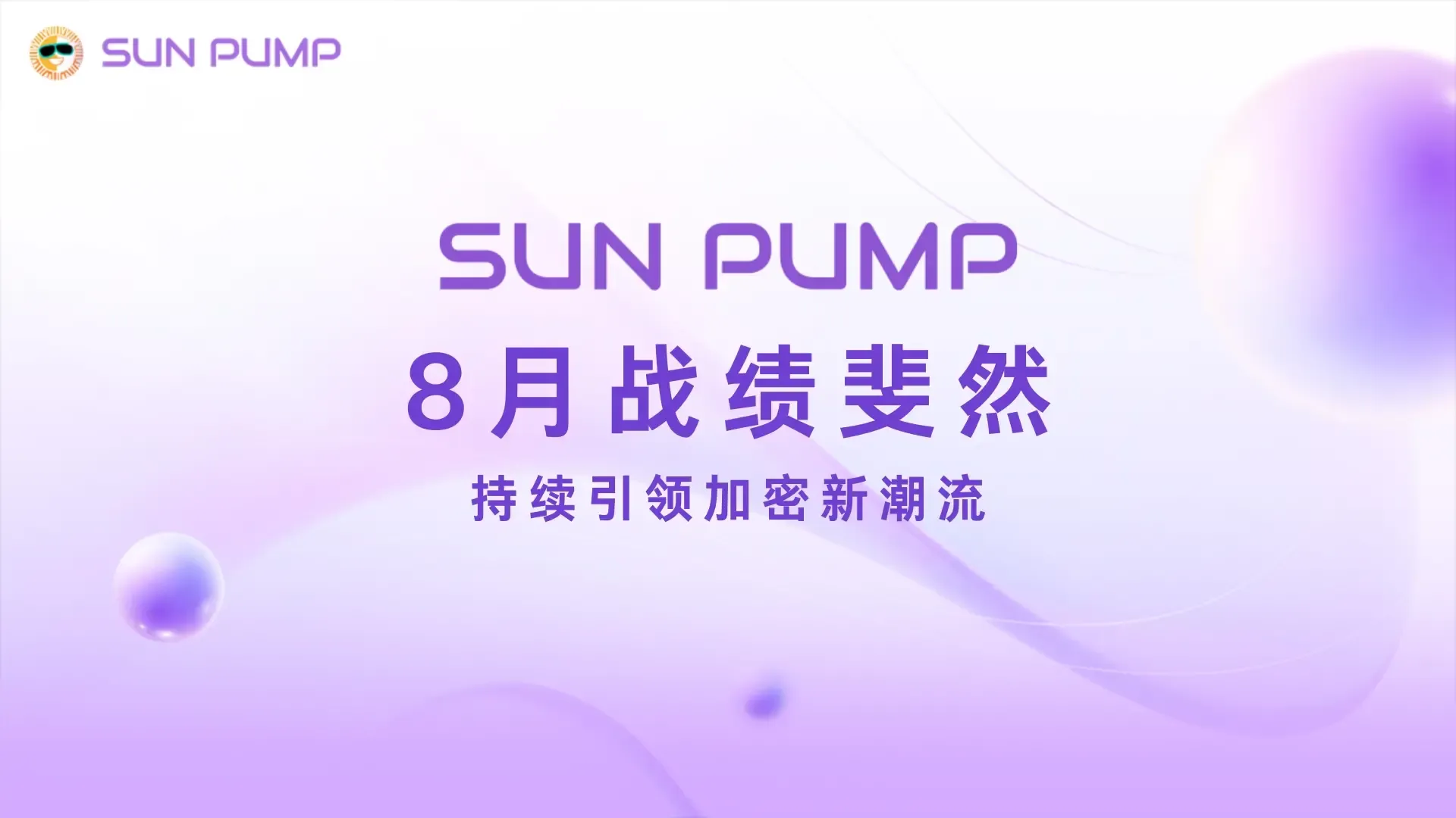 八月戰績斐然，SunPump 持續引領加密新潮流