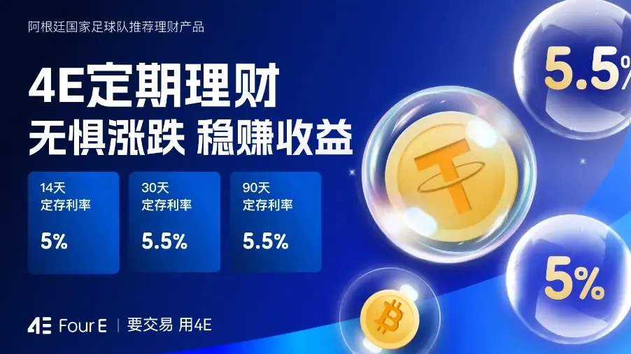 市场不明朗？别乱折腾，USDT 理财 5.5% 年化真香