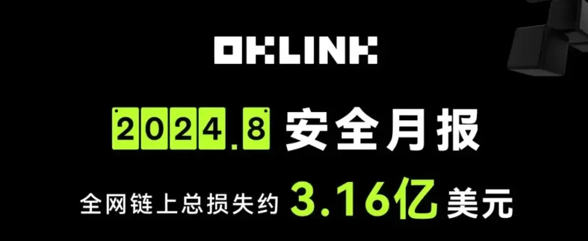 8月の安全月報｜フィッシング詐欺が29億ドルを巻き込み、チェーン上の安全攻撃と防御を解明