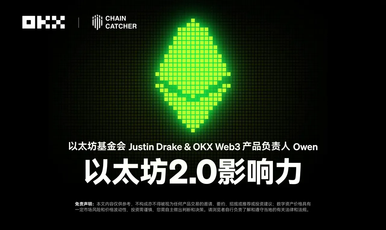 開發者物語01 ｜以太坊基金會 Justin Drake & OKX Web3 產品負責人 Owen ：以太坊 2.0 影響力