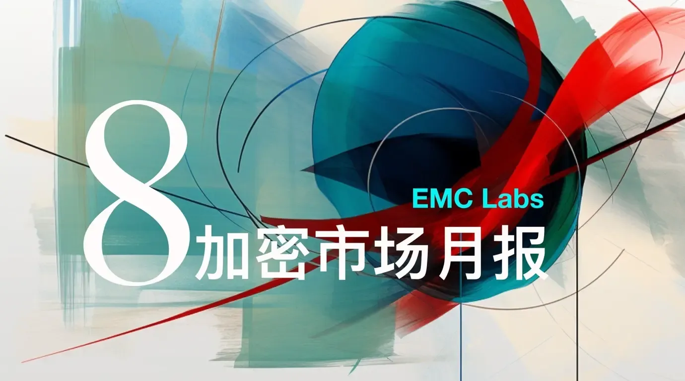 EMC Labs 8 月報告：9 月降息，調整 5月+的 BTC 將重定趨勢