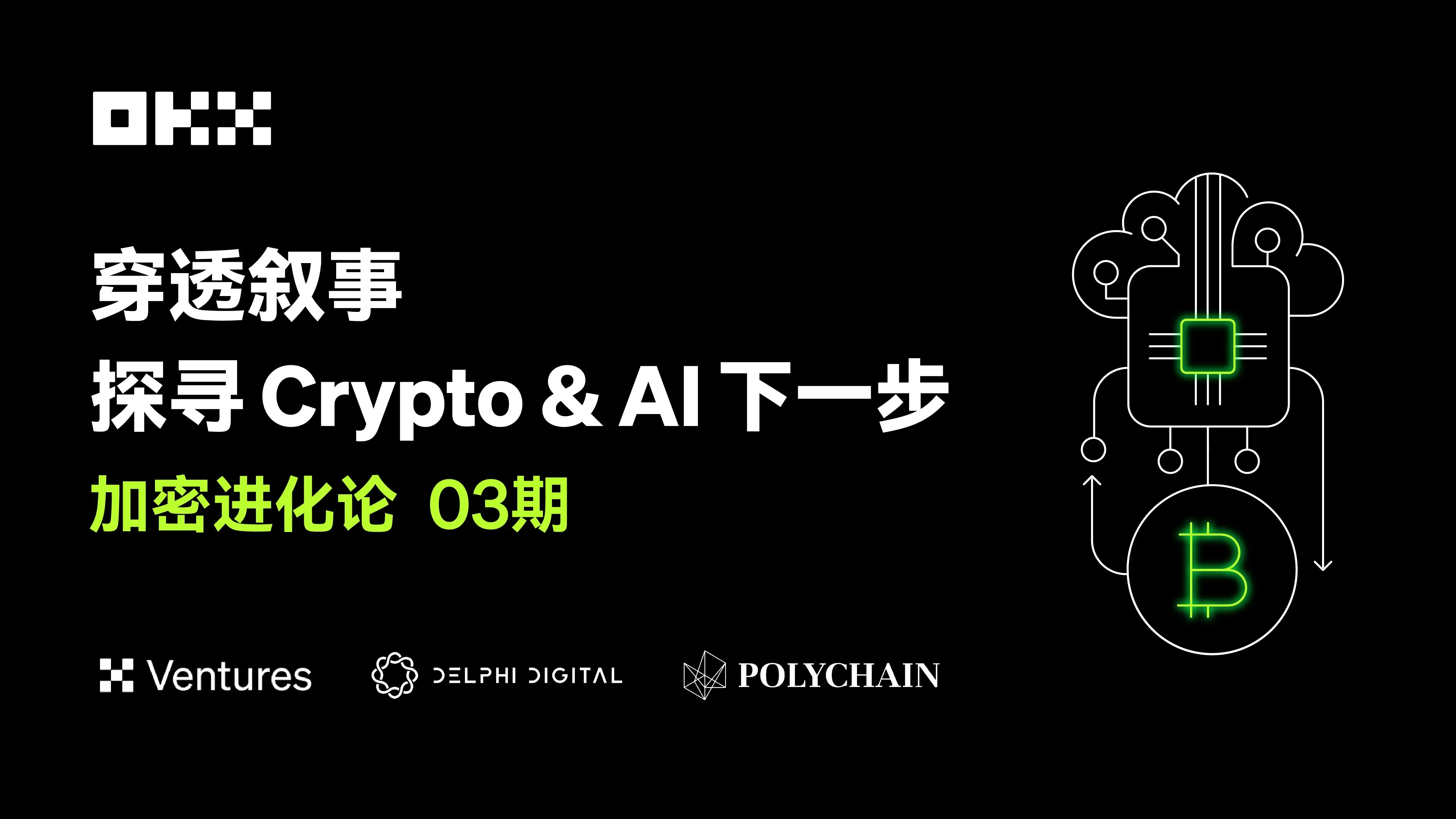 暗号進化論 03 期｜OKX Ventures & Polychain & Delphi：ストーリーを貫通し、Crypto & AI の次のステップを探る