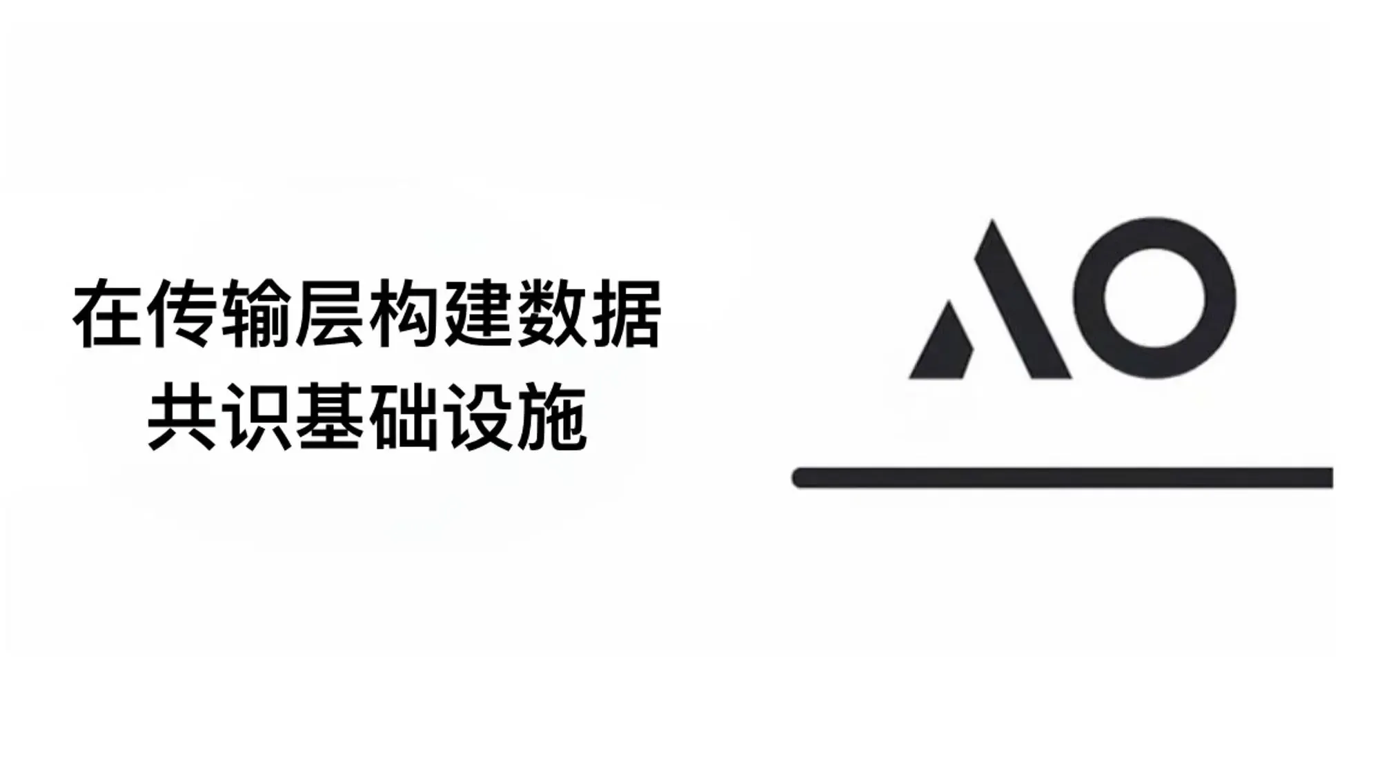 Arweave 永久存儲 + AO 超並行計算機：構建數據共識基礎設施