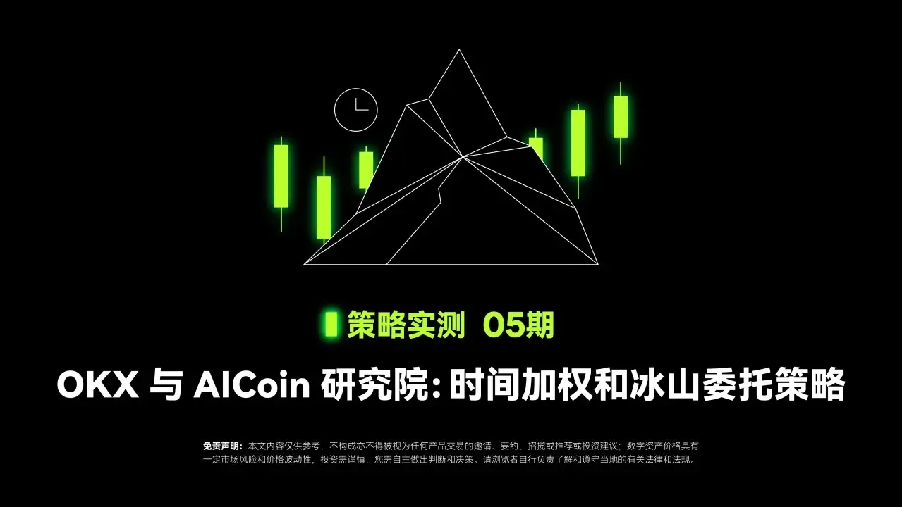 策略实测 05 ｜ OKX 与 AICoin 研究院：时间加权和冰山委托策略