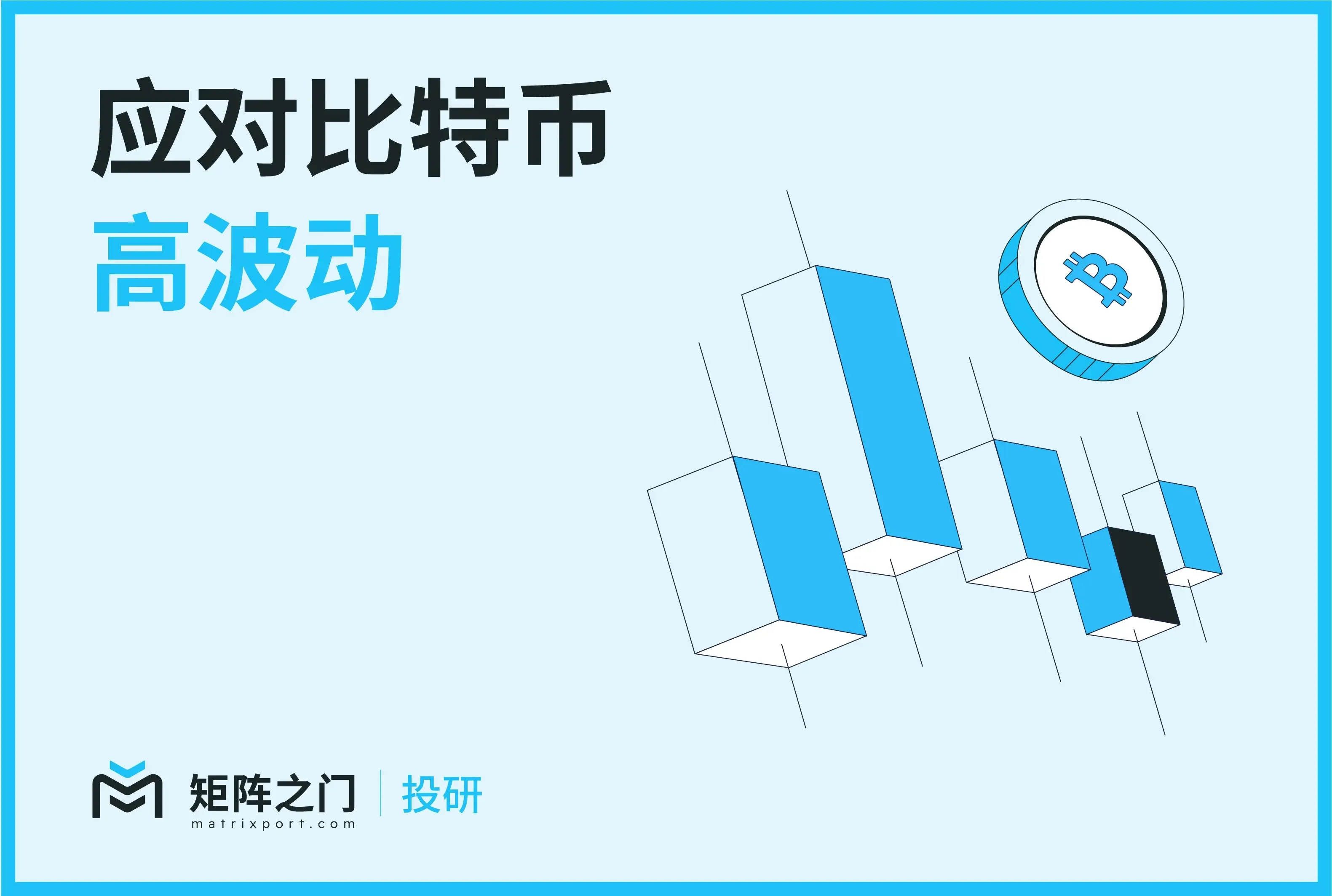 Matrixport 投研：BTC 波動率超過平均水平，宏觀經濟數據加劇市場對美國經濟衰退擔憂