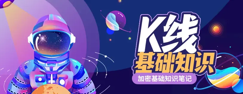 加密基础知识笔记：K线入门必备