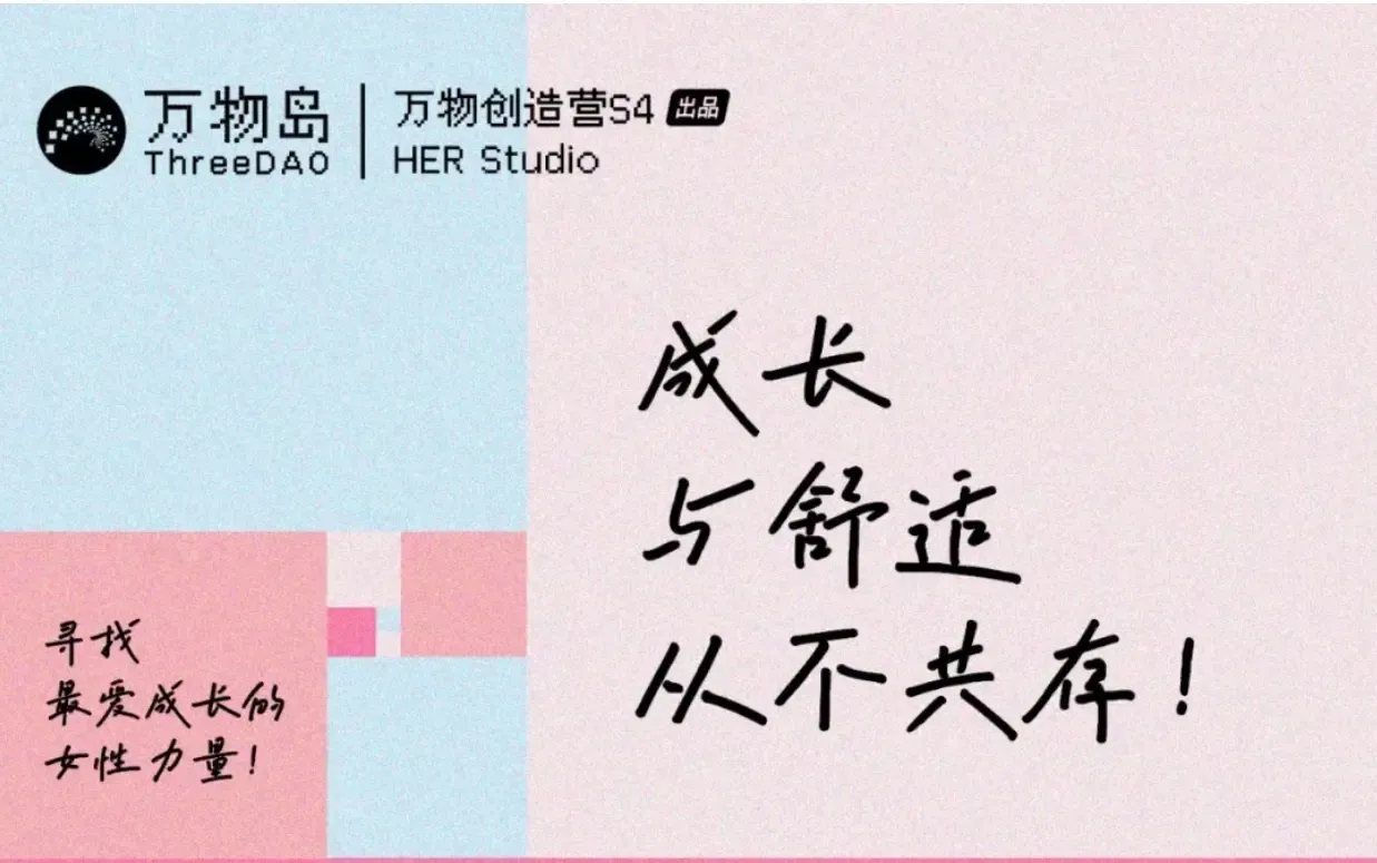 Growth and comfort never coexist. The Wànwù Island sisters launched "HER Studio."