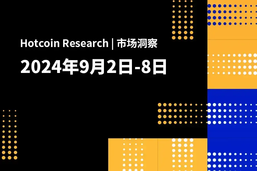 Hotcoin Research | 市場洞察：2024年9月2–6日